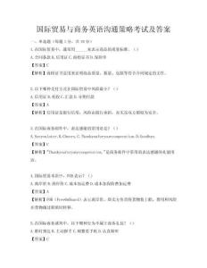 國際貿易與商務英語溝通策略考試及答案