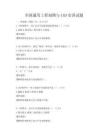 全國(guó)通用工程制圖與CAD實(shí)訓(xùn)試題