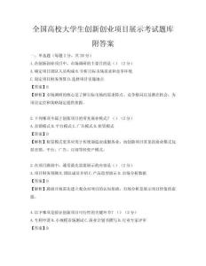 全国高校大学生创新创业项目展示考试题库附答案