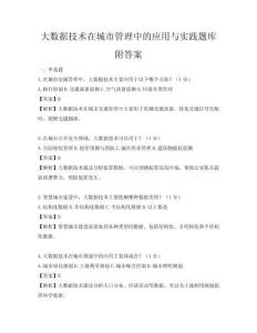 大數(shù)據(jù)技術(shù)在城市管理中的應(yīng)用與實踐題庫附答案