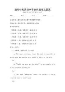 通用公共英語水平測試題庫及答案