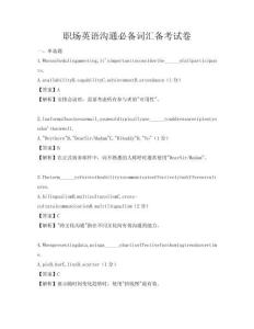 职场英语沟通必备词汇备考试卷