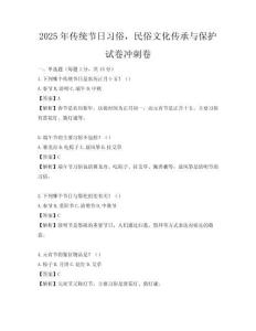 2025年傳統(tǒng)節(jié)日習俗，民俗文化傳承與保護試卷沖刺卷