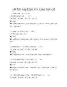 全國范圍內物流管理師職業資格考試試題