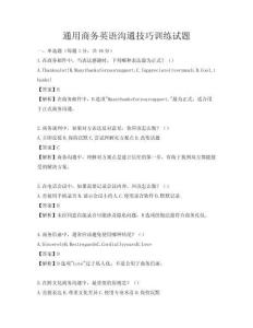 通用商務英語溝通技巧訓練試題