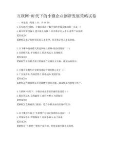 互聯(lián)網(wǎng)+時代下的小微企業(yè)創(chuàng)新發(fā)展策略試卷