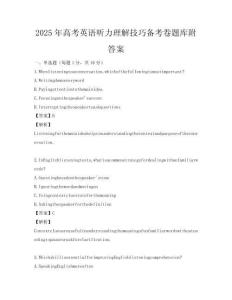 2025年高考英語聽力理解技巧備考卷題庫附答案