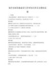 城鄉基礎設施建設與管理知識普及及模擬試題