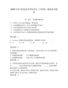 2026年鐘山職業技術學院單招（計算機）測試備考題庫完整