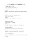 全国范围内知识产权战略实施试卷