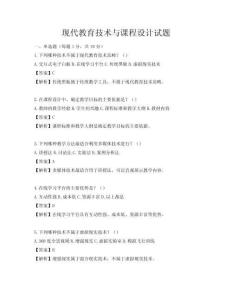 現(xiàn)代教育技術(shù)與課程設(shè)計(jì)試題