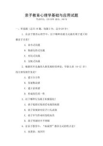 親子教育心理學基礎與應用試題