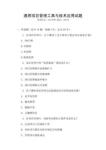 通用項目管理工具與技術(shù)應(yīng)用試題