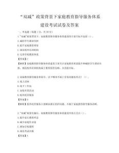 “雙減”政策背景下家庭教育指導(dǎo)服務(wù)體系建設(shè)考試試卷及答案