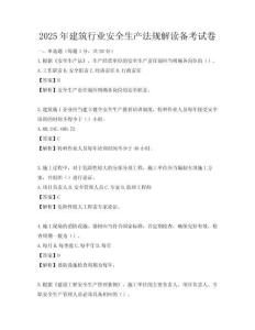 2025年建筑行业安全生产法规解读备考试卷
