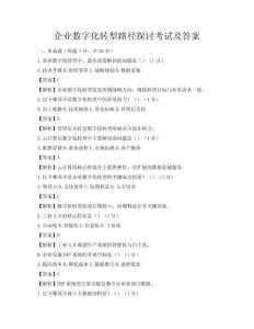 企業(yè)數(shù)字化轉(zhuǎn)型路徑探討考試及答案