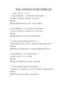 家庭心理健康促進策略試題測試卷