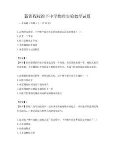 新課程標準下中學物理實驗教學試題