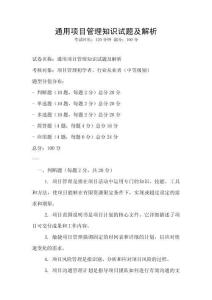 通用項目管理知識試題及解析