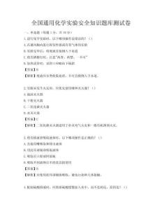 全國通用化學實驗安全知識題庫測試卷
