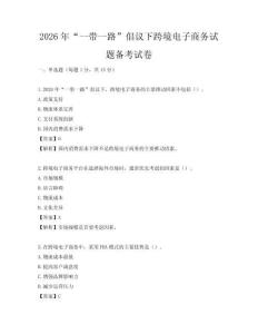 2026年“一帶一路”倡議下跨境電子商務(wù)試題備考試卷