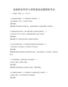 家庭財(cái)務(wù)管理與理財(cái)規(guī)劃試題模擬考試