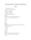 中国古典诗词欣赏：感受诗意生活的考试及答案