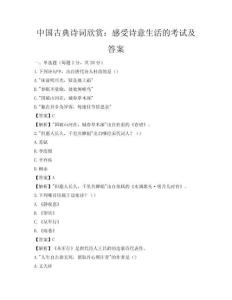 中国古典诗词欣赏：感受诗意生活的考试及答案