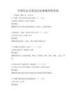 中國歷史文化知識競賽題庫附答案