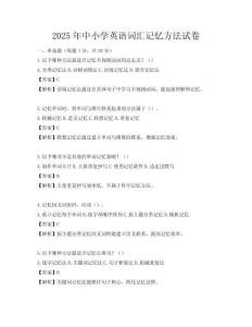 2025年中小學英語詞匯記憶方法試卷