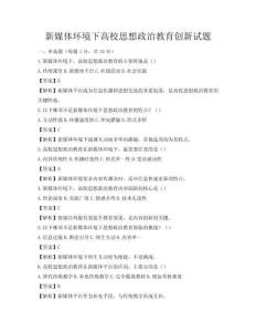 新媒體環境下高校思想政治教育創新試題