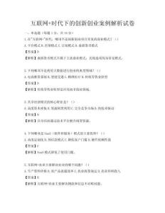 互聯網+時代下的創新創業案例解析試卷