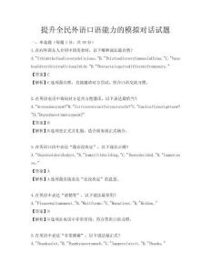 提升全民外語口語能力的模擬對話試題