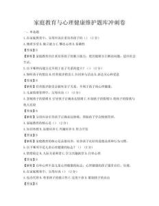 家庭教育與心理健康維護題庫沖刺卷