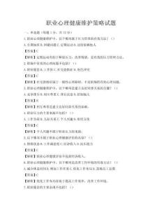職業(yè)心理健康維護策略試題