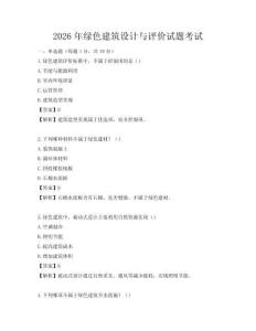 2026年綠色建筑設(shè)計(jì)與評(píng)價(jià)試題考試
