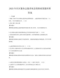 2025年社區服務志愿者權益保障政策題庫附答案