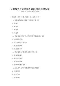公共服務與公民素養2026年題庫附答案