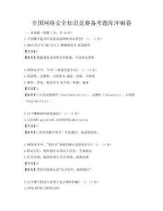 全國網絡安全知識競賽備考題庫沖刺卷