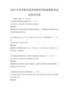 2025年高等教育質(zhì)量保障體系構(gòu)建模擬考試試卷及答案