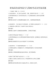 職場商務談判技巧與策略考試及答案真題