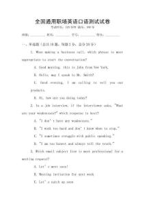 全國通用職場英語口語測試試卷