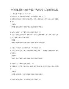 全國通用職業素養提升與職場禮儀規范試卷