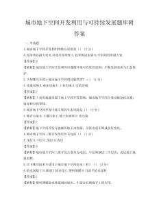 城市地下空間開發利用與可持續發展題庫附答案