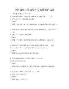 全國通用計(jì)算機(jī)硬件與軟件維護(hù)試題