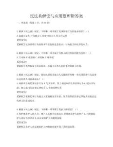 民法典解读与应用题库附答案