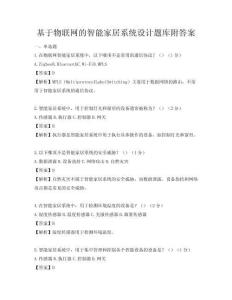 基于物聯網的智能家居系統設計題庫附答案