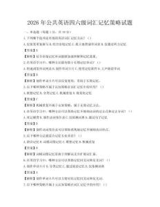 2026年公共英語四六級詞匯記憶策略試題
