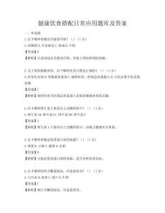 健康飲食搭配日常應用題庫及答案