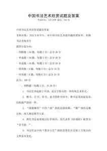 中國書法藝術(shù)欣賞試題及答案